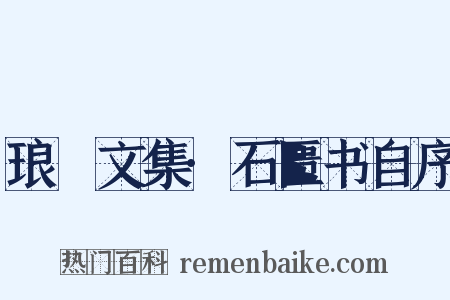 琅嬛文集·石匮书自序是什么意思的图片